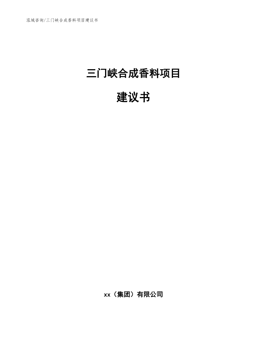 三门峡合成香料项目建议书【范文参考】_第1页