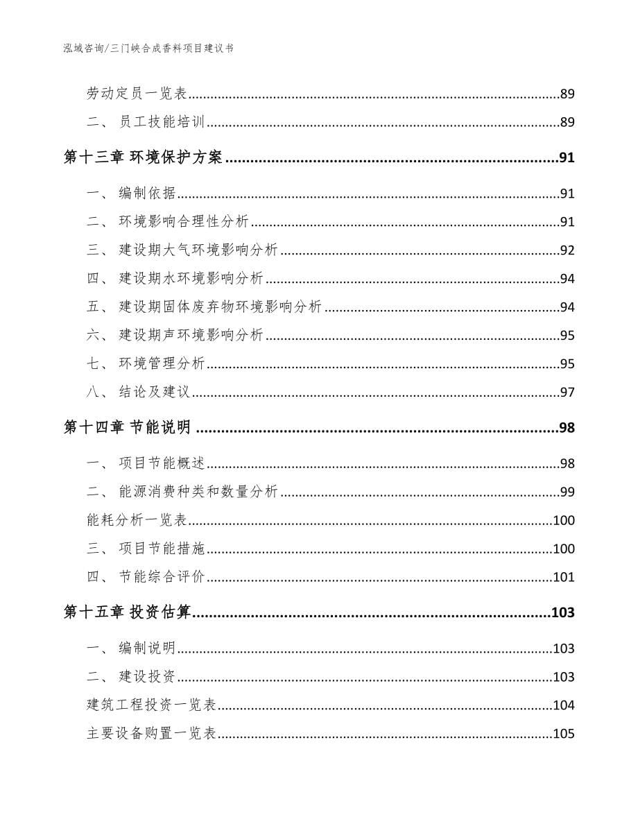 三门峡合成香料项目建议书【范文参考】_第5页