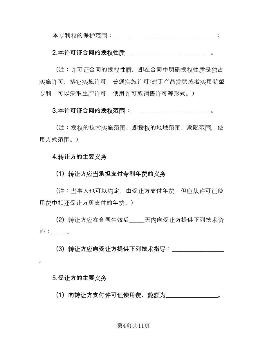 专利权转让协议书范例（三篇）.doc_第4页