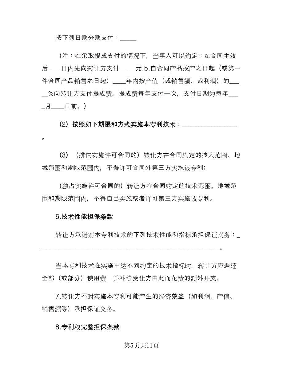 专利权转让协议书范例（三篇）.doc_第5页