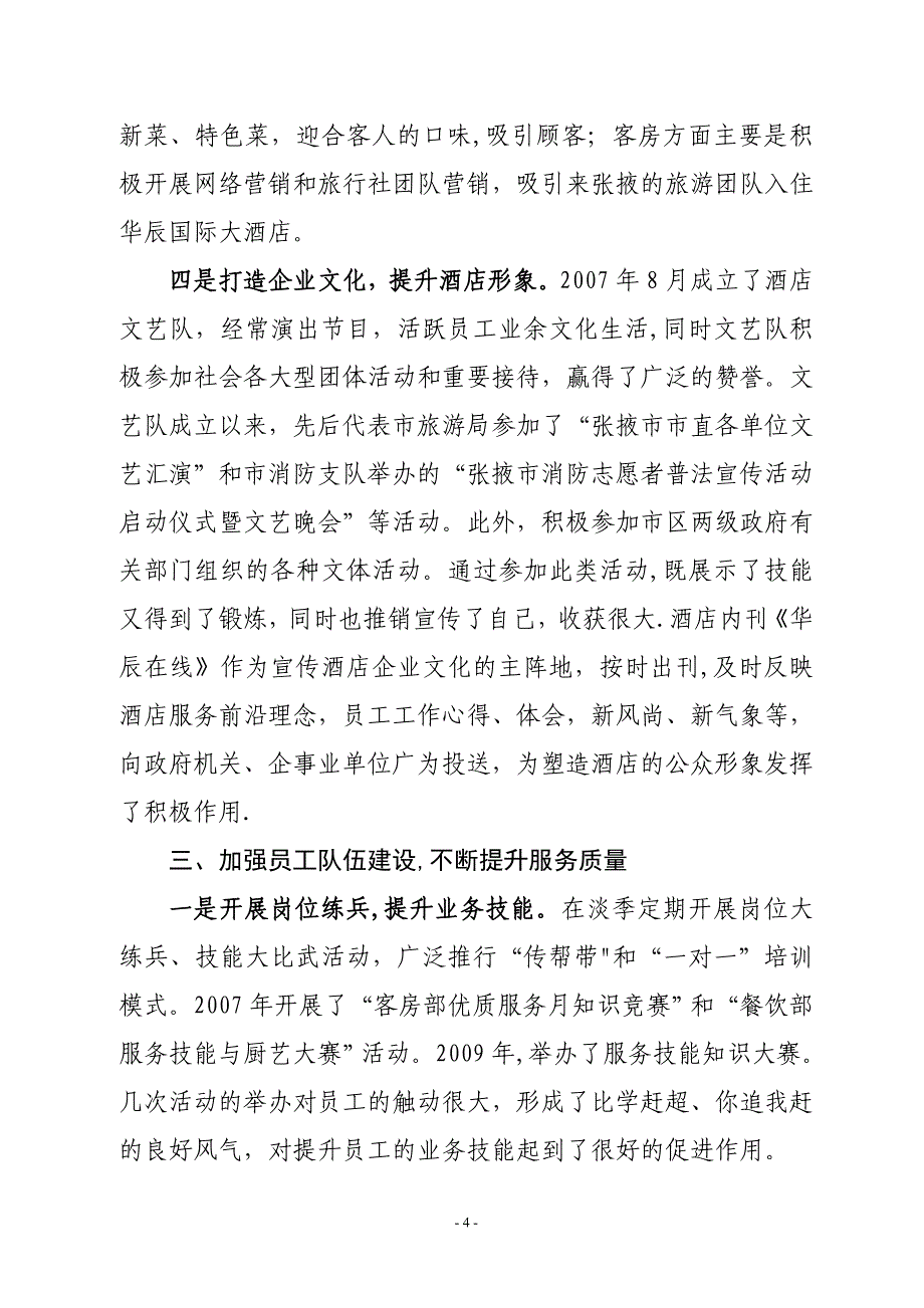 持续强化经营管理不断提升服务质量定稿_第4页