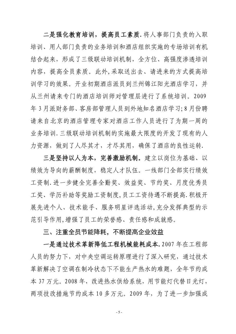 持续强化经营管理不断提升服务质量定稿_第5页