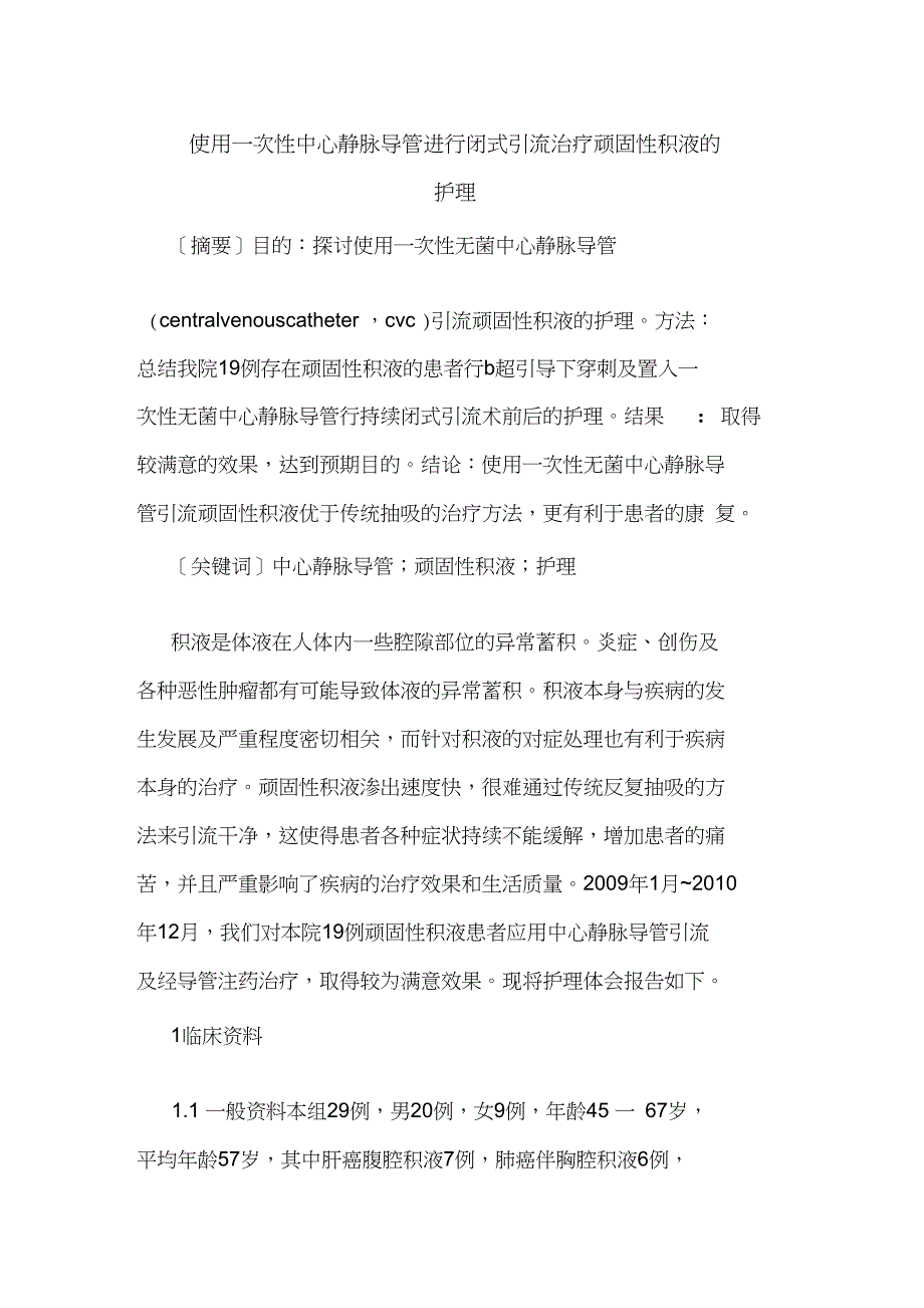 使用一次性中心静脉导管进行闭式引流治疗顽固性积液的护理_第1页