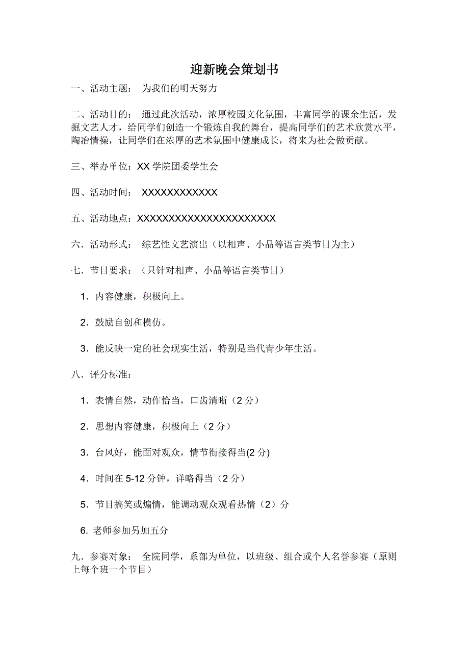 迎新晚会策划.doc_第1页