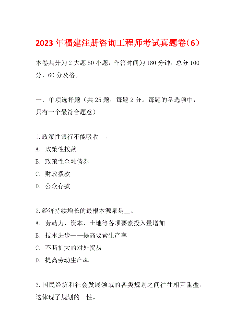 2023年福建注册咨询工程师考试真题卷（6）_第1页