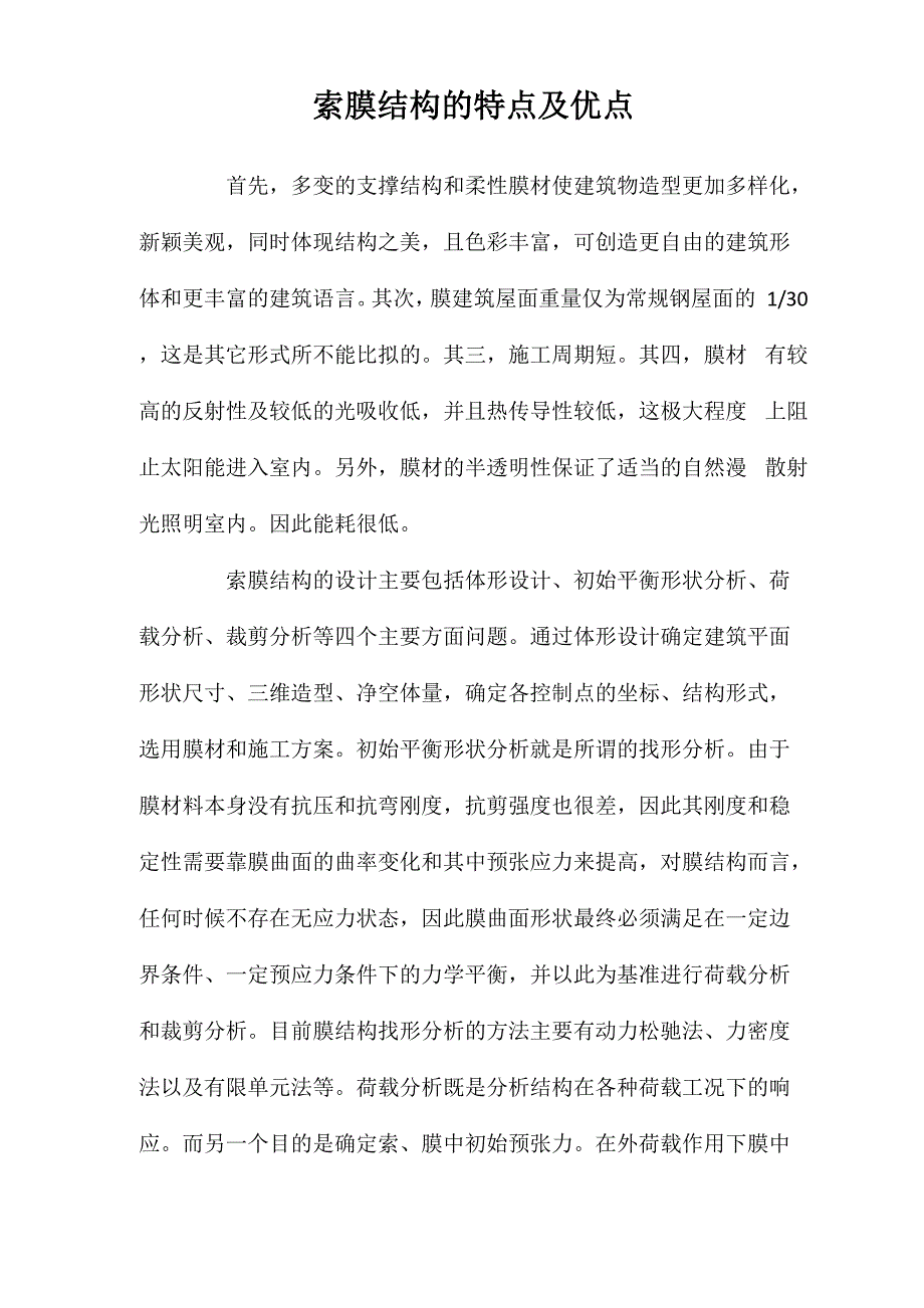 索膜结构的特点及优点_第1页