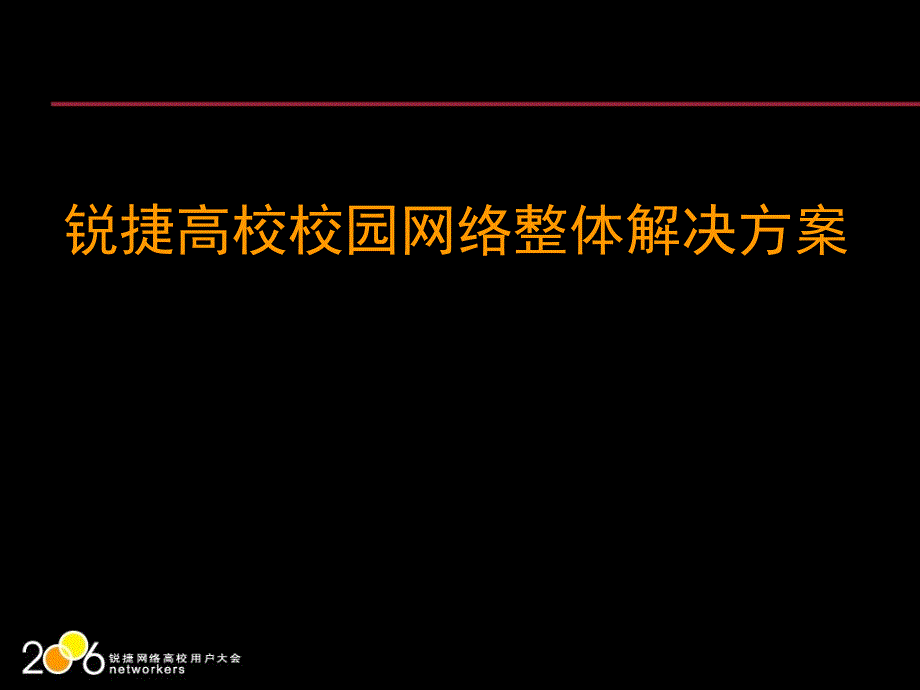 锐捷高校校园网络整体解决方案_第1页