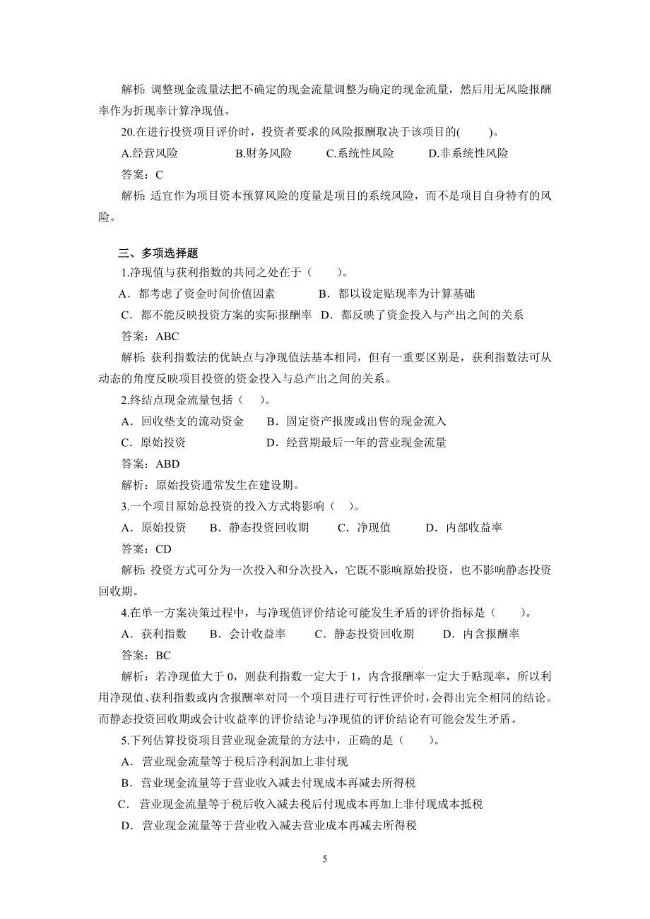 第6章项目投资综合练习题.doc_第5页