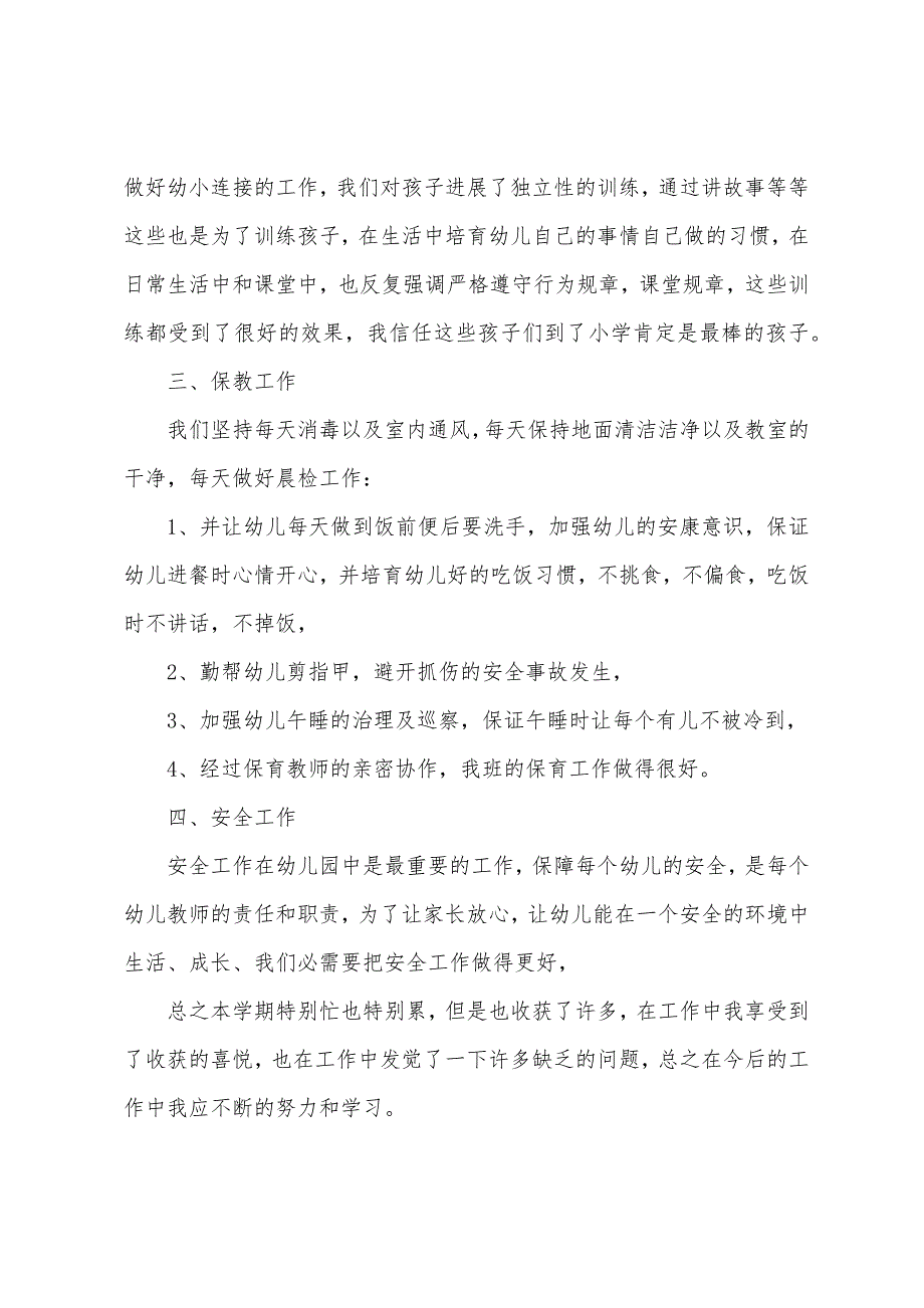 幼儿园班教学总结六篇.docx_第2页