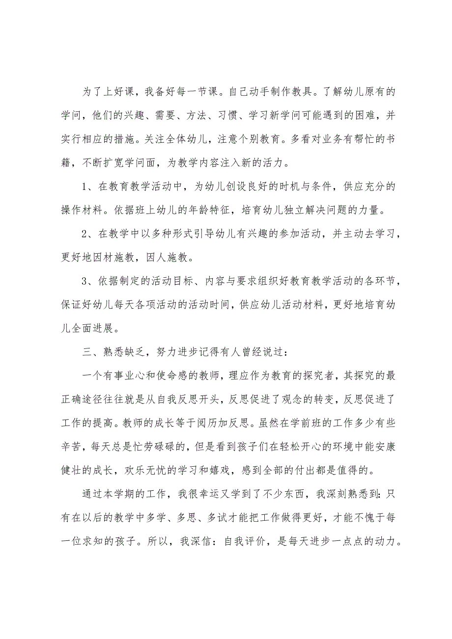 幼儿园班教学总结六篇.docx_第4页