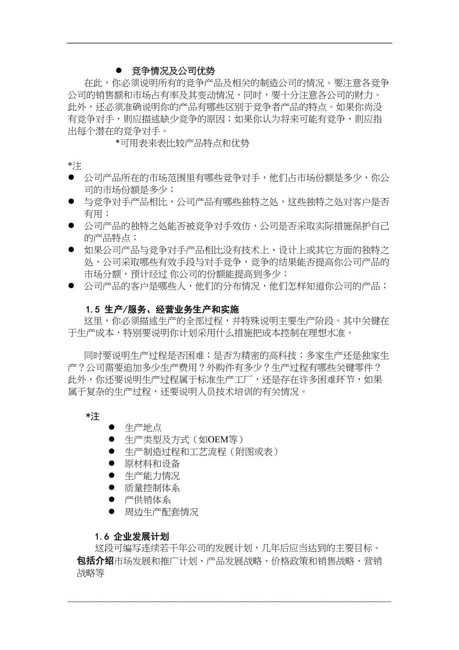 商业计划的参考格式及基本内容（天选打工人）.docx_第5页