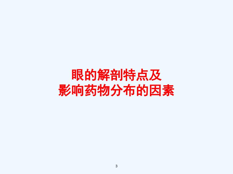 眼科用药李思珍课件_第3页