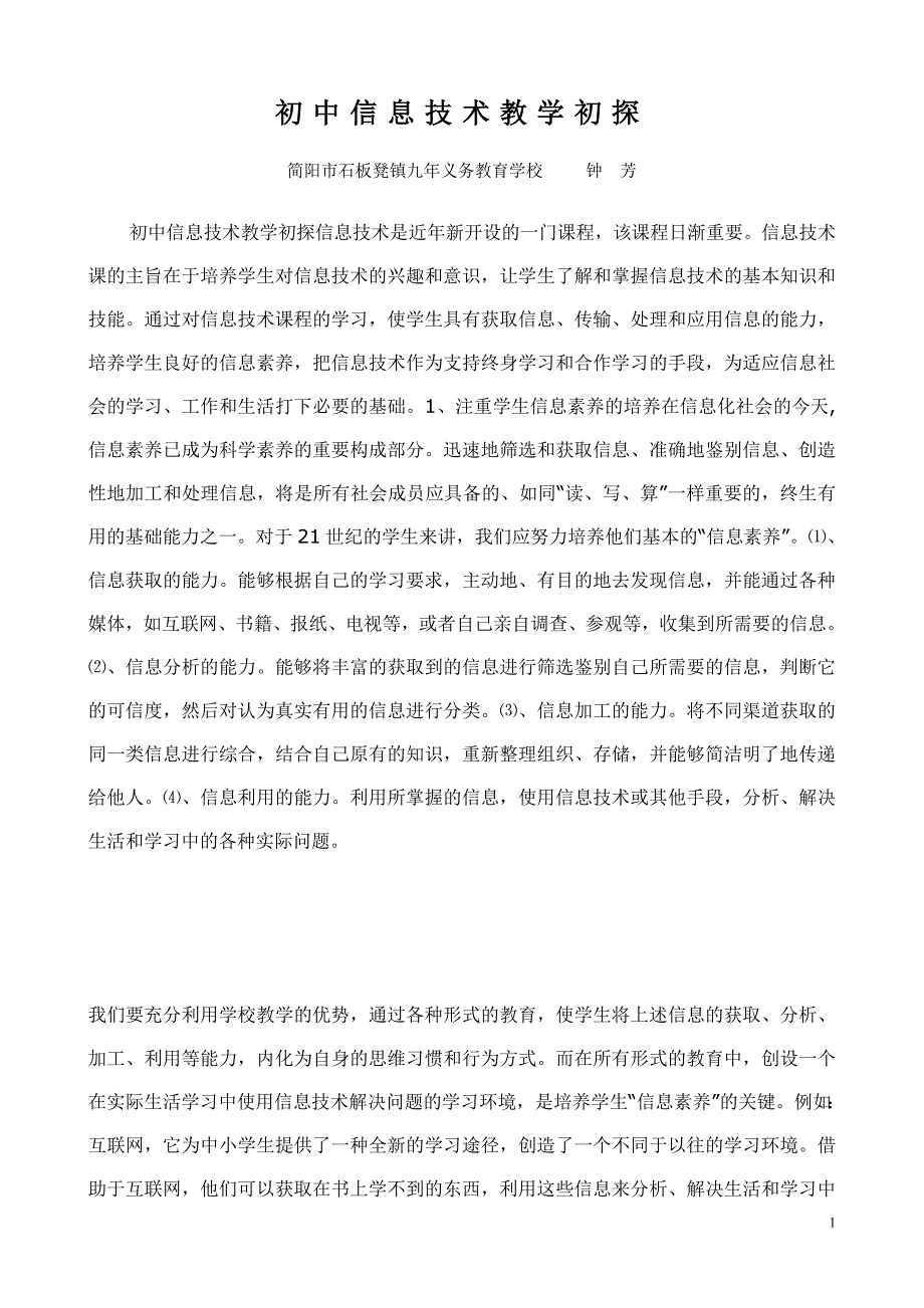 初中信息技术教学初探_第1页