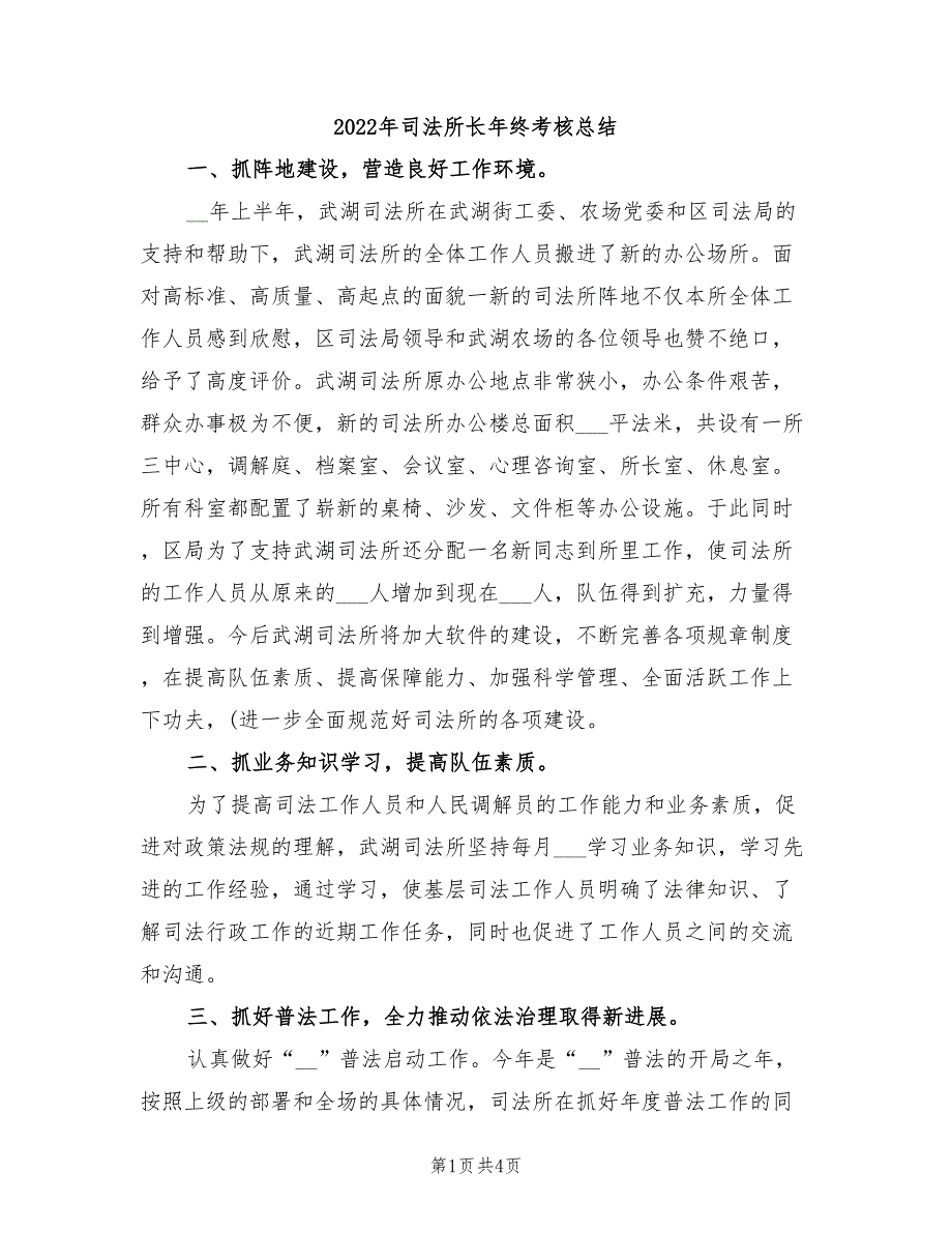 2022年司法所长年终考核总结_第1页