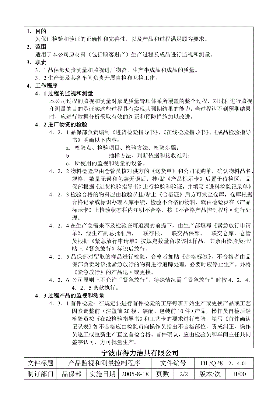 018产品监视和测量控制程序_第2页