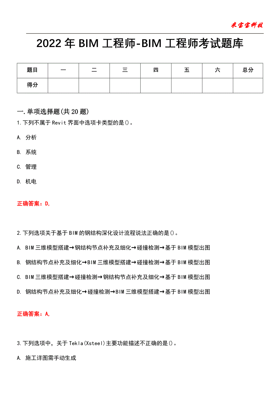 2022年BIM工程师-BIM工程师考试题库模拟2_第1页