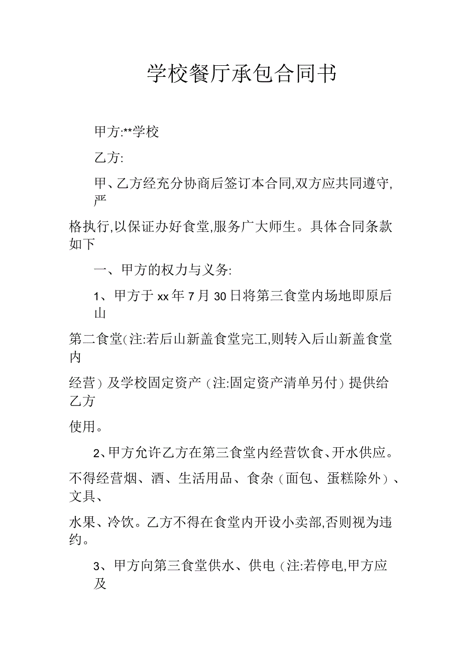 学校餐厅承包合同书_第1页