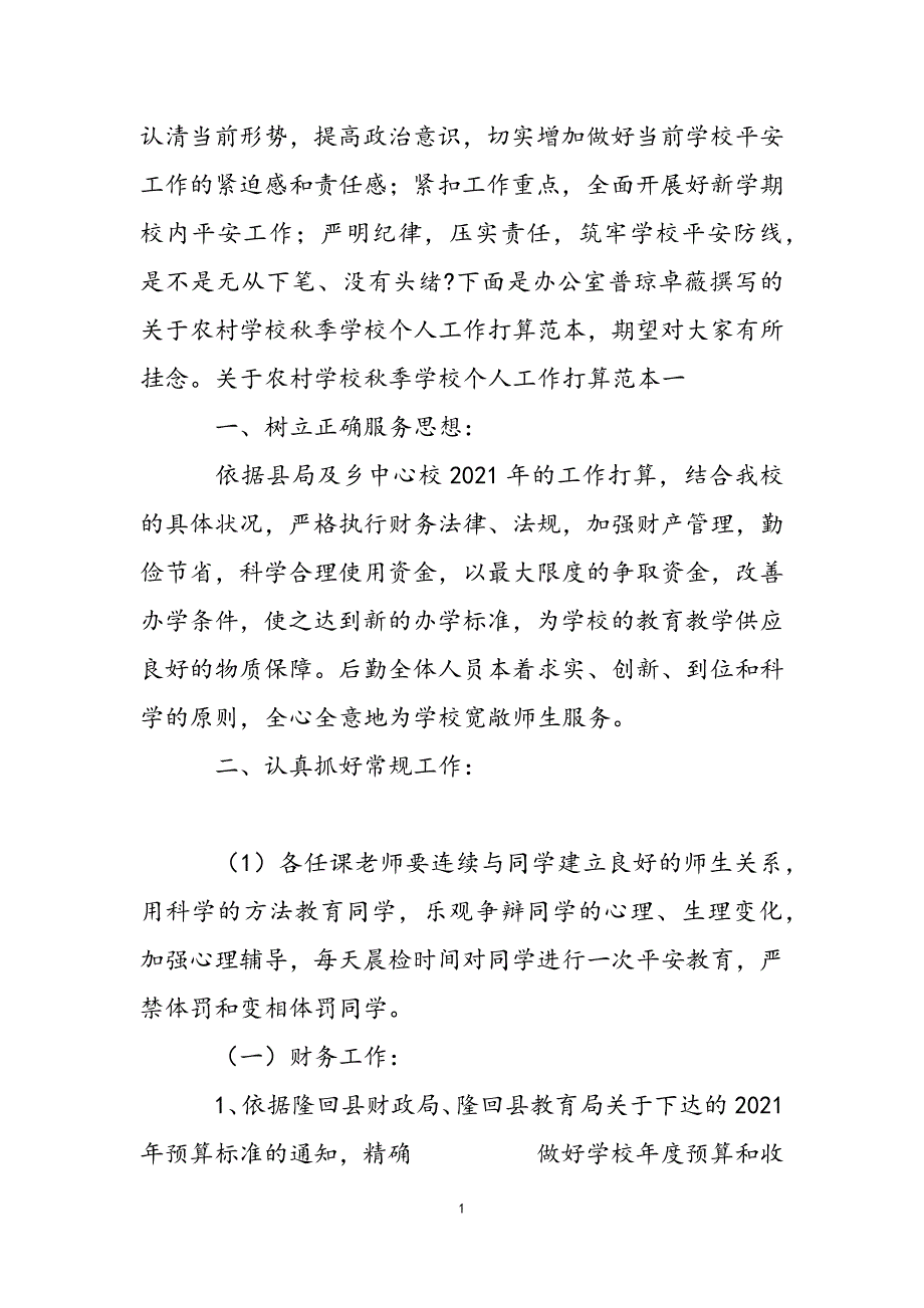 关于农村小学秋季学校个人工作计划范本.docx_第3页