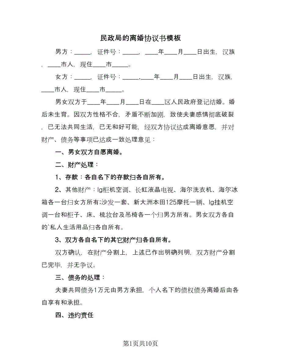 民政局的离婚协议书模板（六篇）.doc_第1页