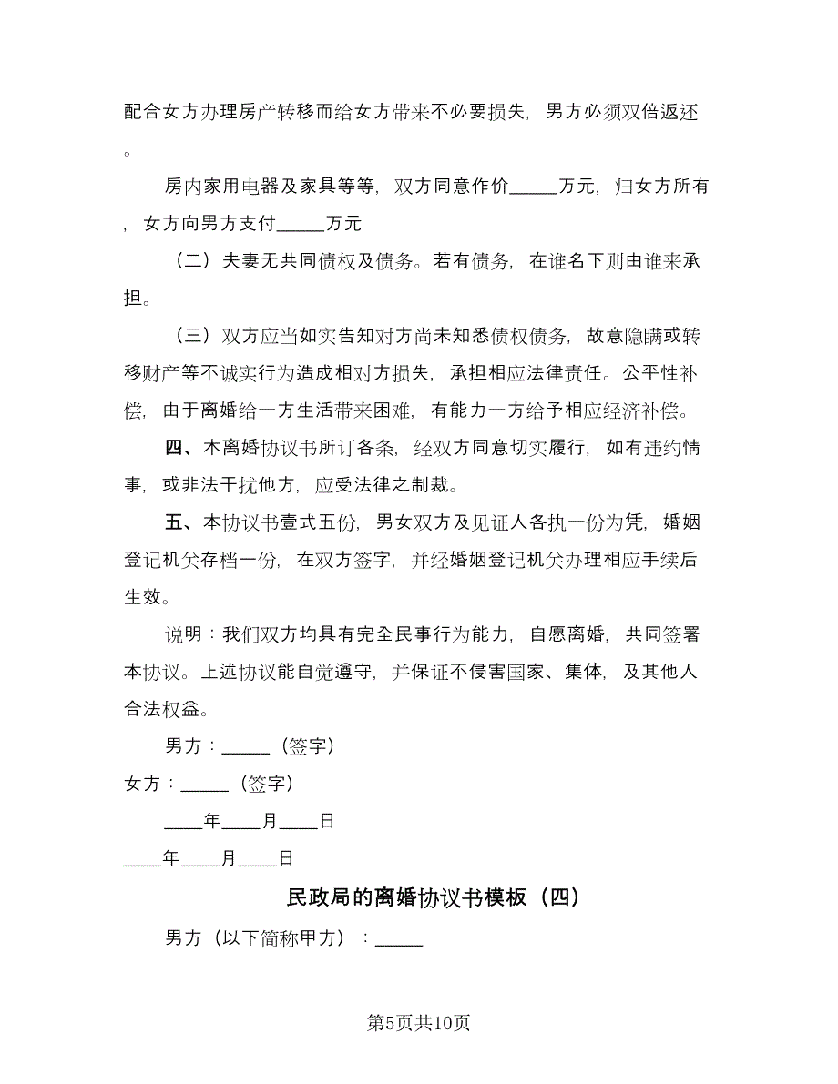 民政局的离婚协议书模板（六篇）.doc_第5页