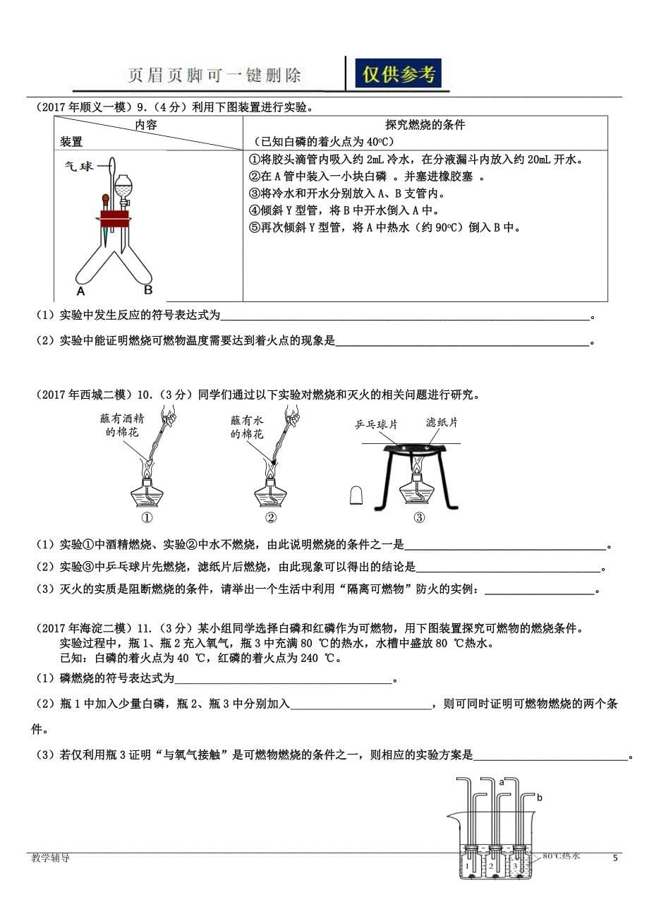 燃烧条件的探究习题知识借鉴_第5页