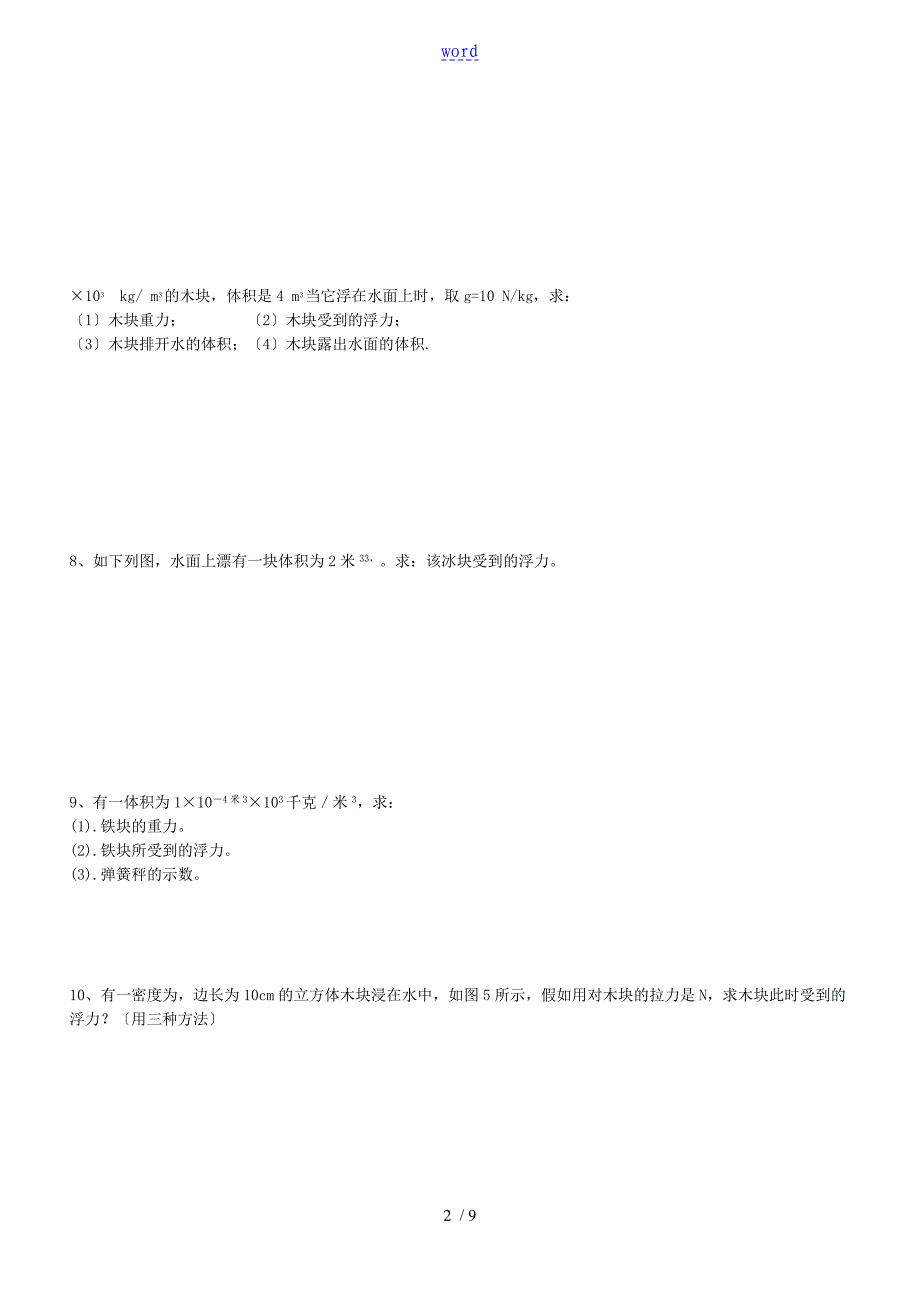 经典八年级物理浮力计算题(含问题详解)_第2页