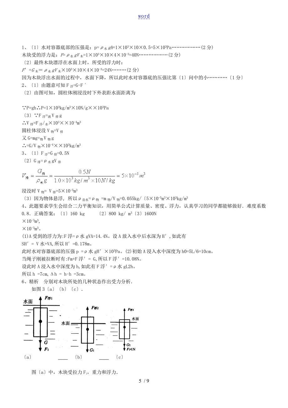 经典八年级物理浮力计算题(含问题详解)_第5页