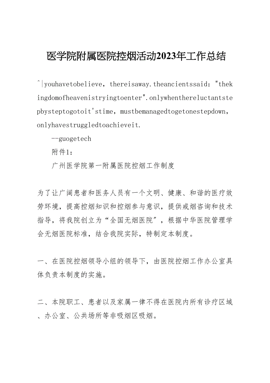 2023年医学院附属医院控烟活动工作总结.doc_第1页