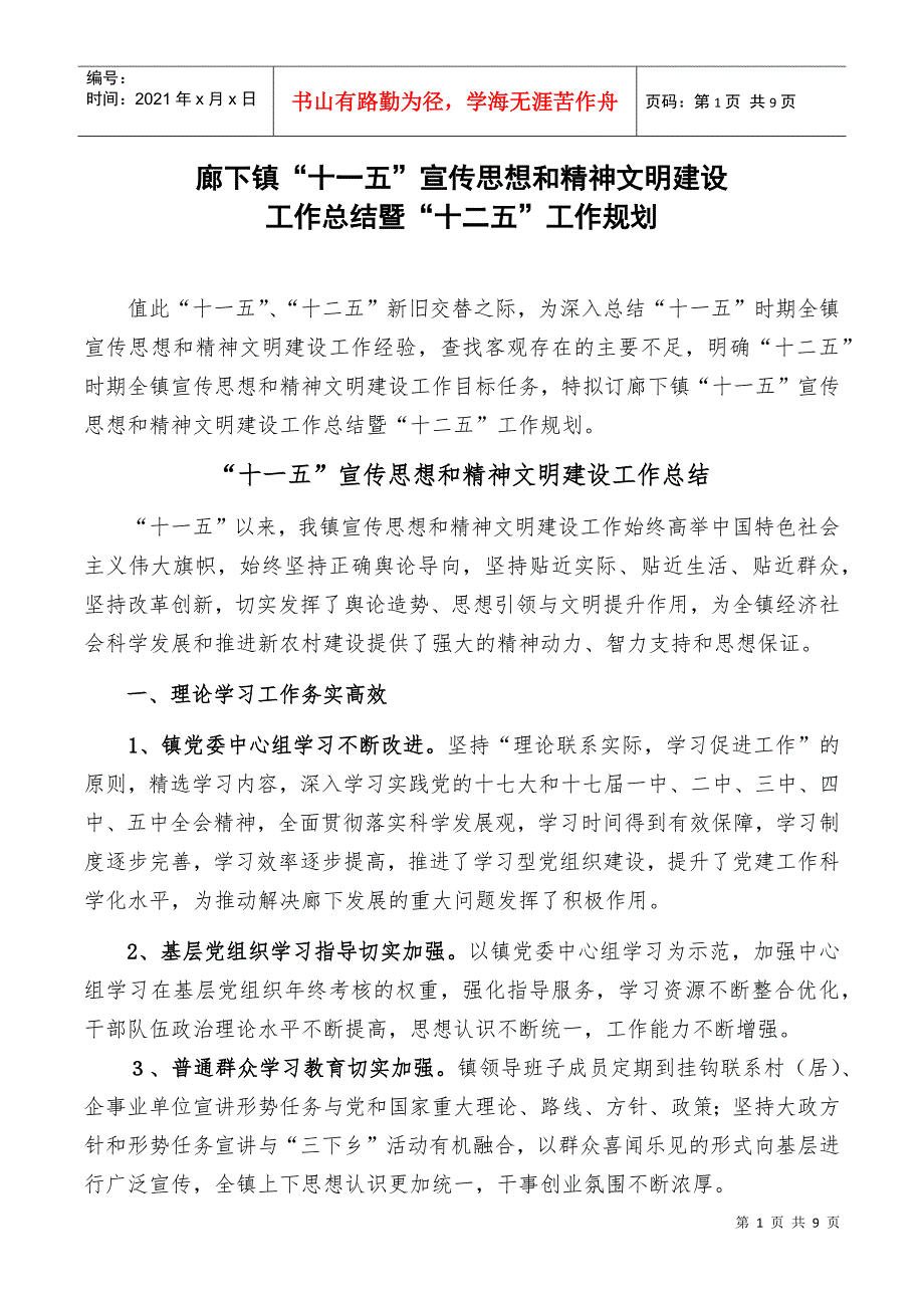 廊下镇宣传工作“十一五”总结暨“十二五”规划_第1页