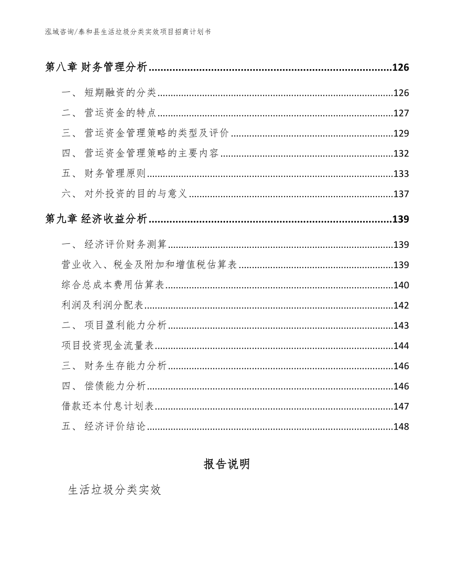 泰和县生活垃圾分类实效项目招商计划书_参考模板_第4页