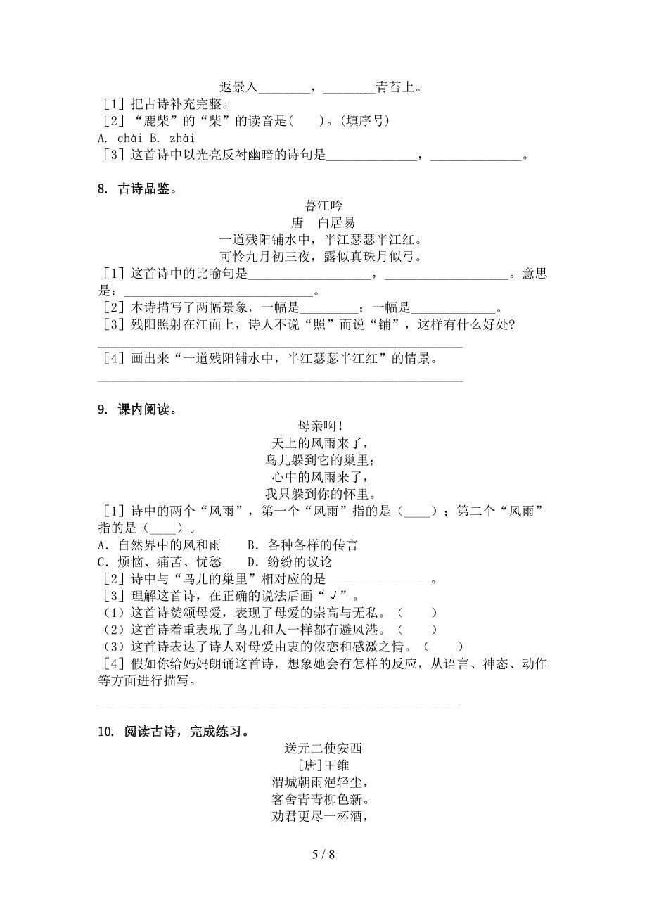 苏教版四年级语文上册古诗阅读与理解题_第5页