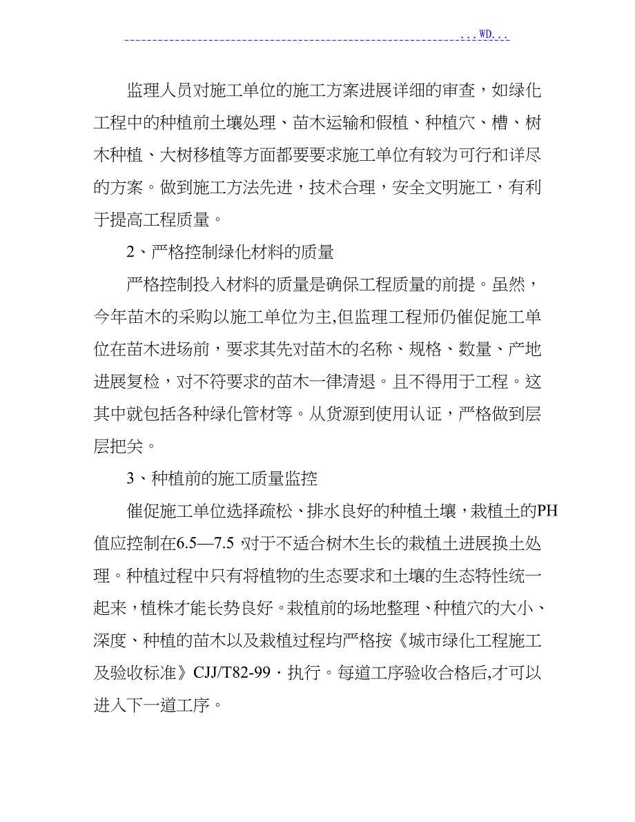 盘城绿化工程监理竣工总结_第3页