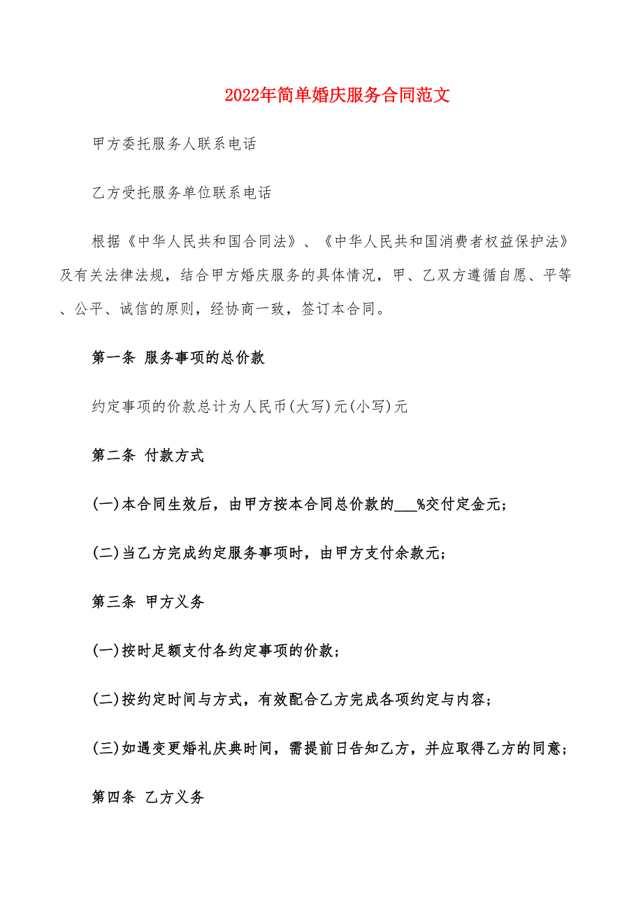 2022年简单婚庆服务合同范文_第1页