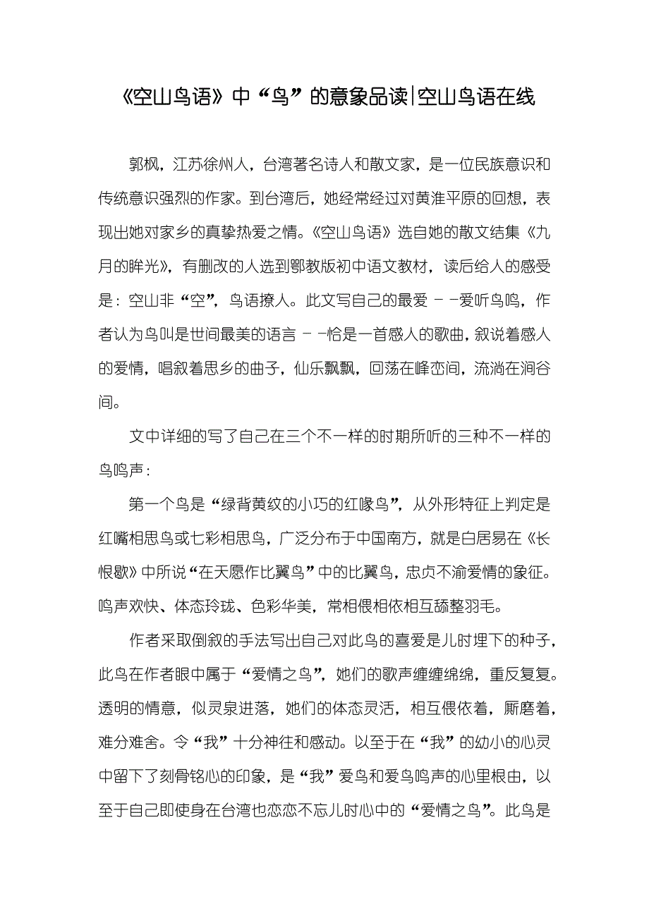 《空山鸟语》中“鸟”的意象品读-空山鸟语在线_第1页
