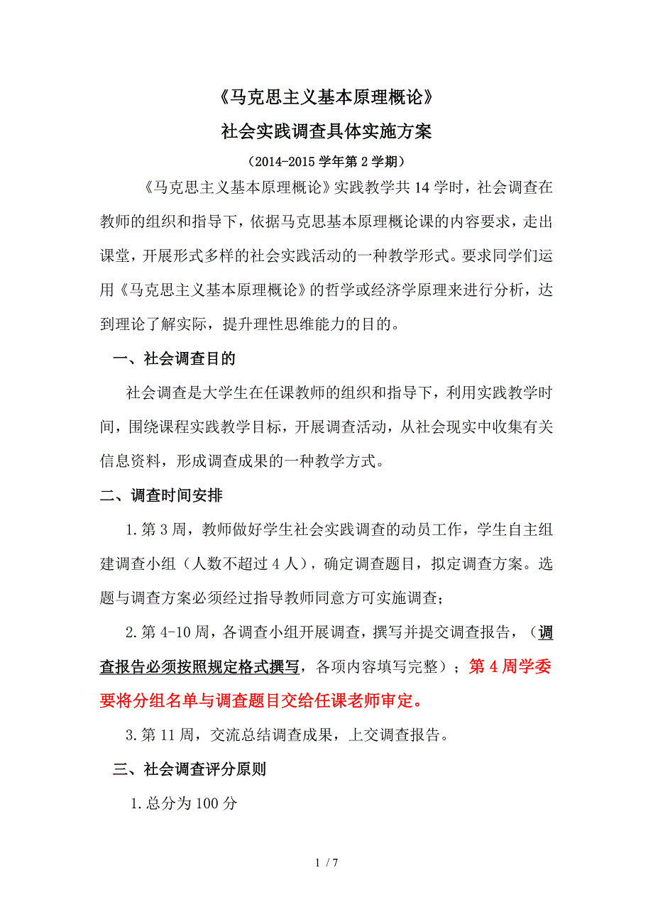 2014马克思主义基本原理概论实践方案_第1页