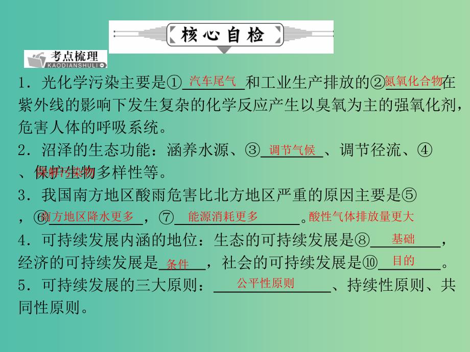 高考地理二轮复习 专题十五 环境问题与可持续发展课件.ppt_第4页