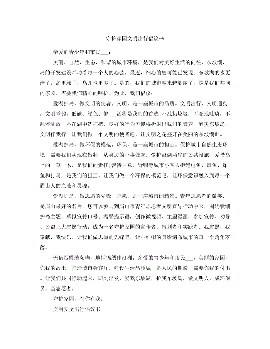 守护家园文明出行倡议书_第1页