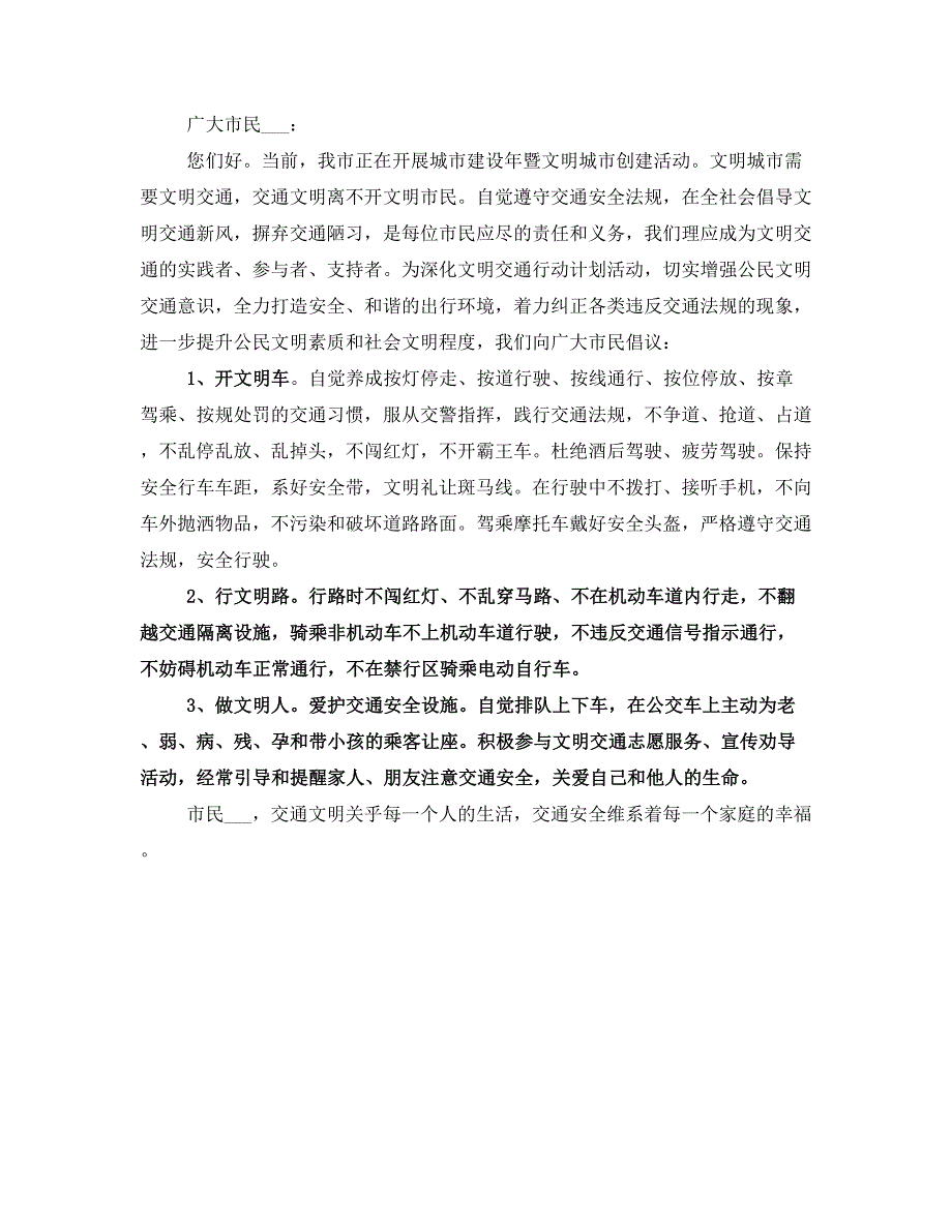 守护家园文明出行倡议书_第2页