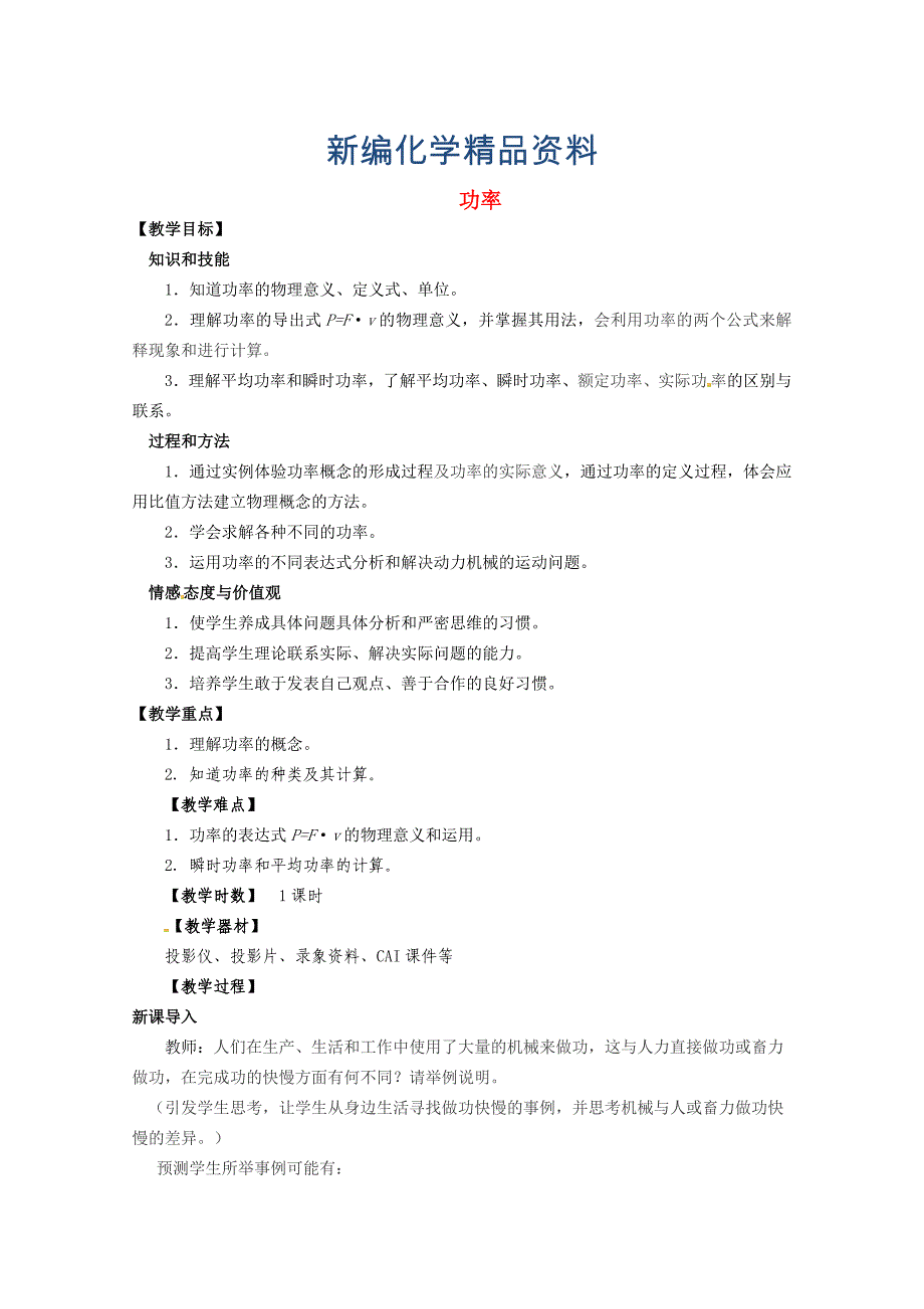 新编鲁科版化学必修二：13功率教案3_第1页