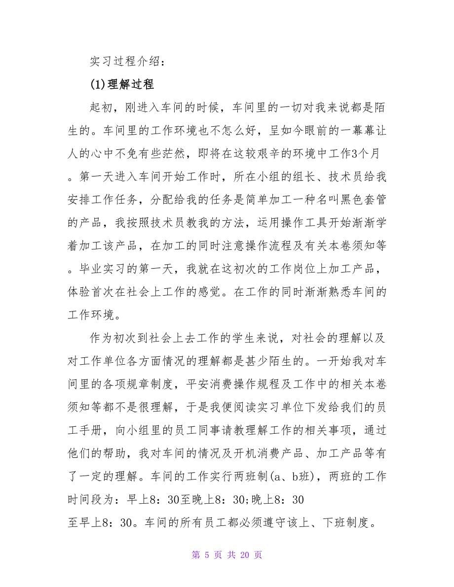 暑假工厂实习报告总结和格式范文3000字.doc_第5页