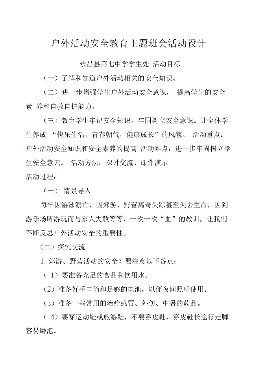 户外活动安全教育_第1页