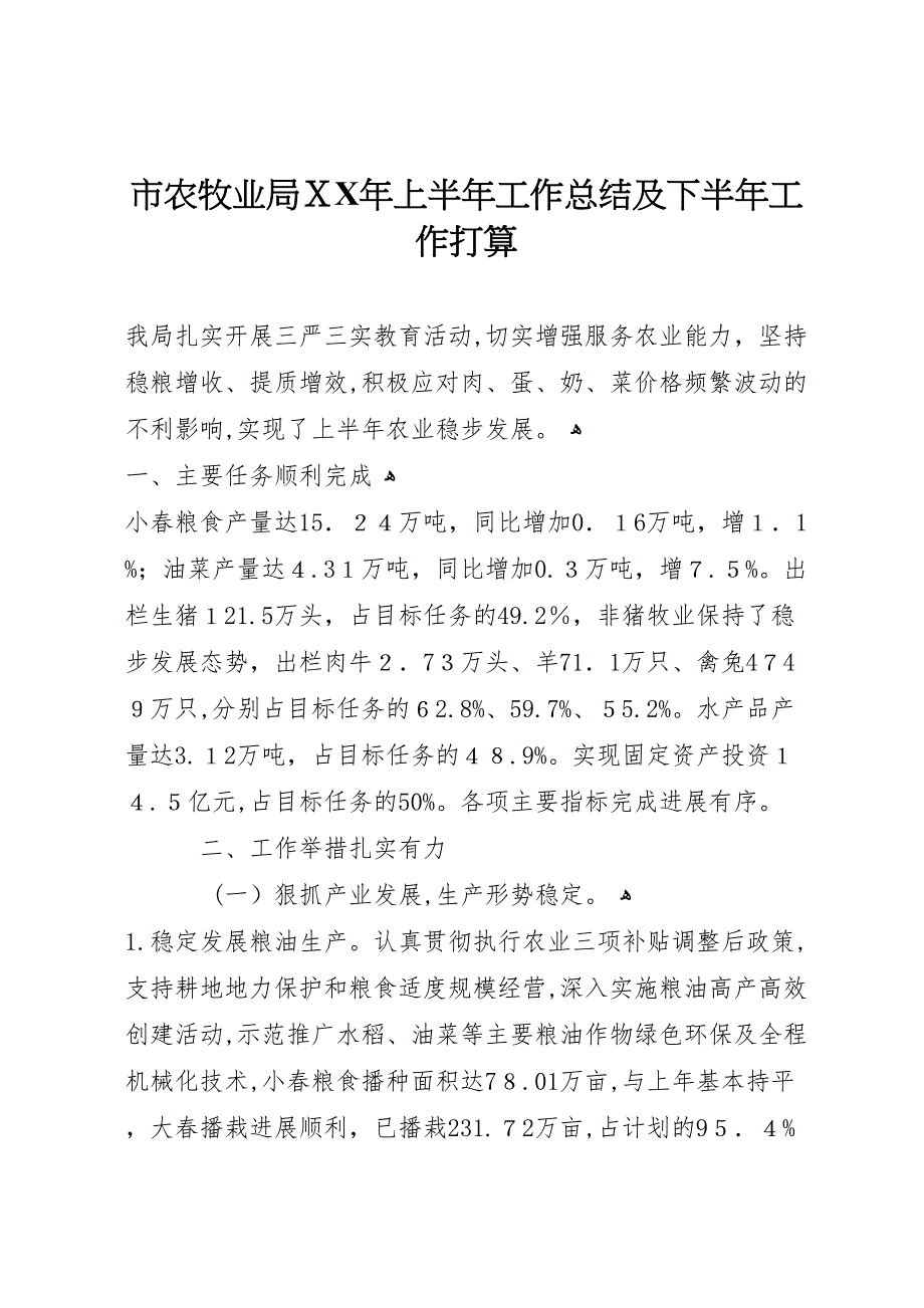 市农牧业局年上半年工作总结及下半年工作打算_第1页