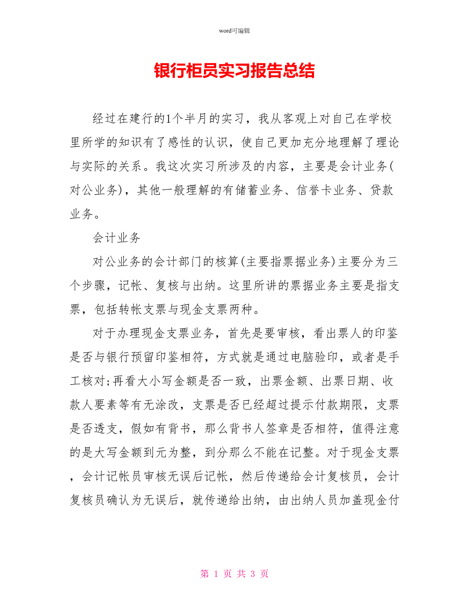 银行柜员实习报告总结_第1页