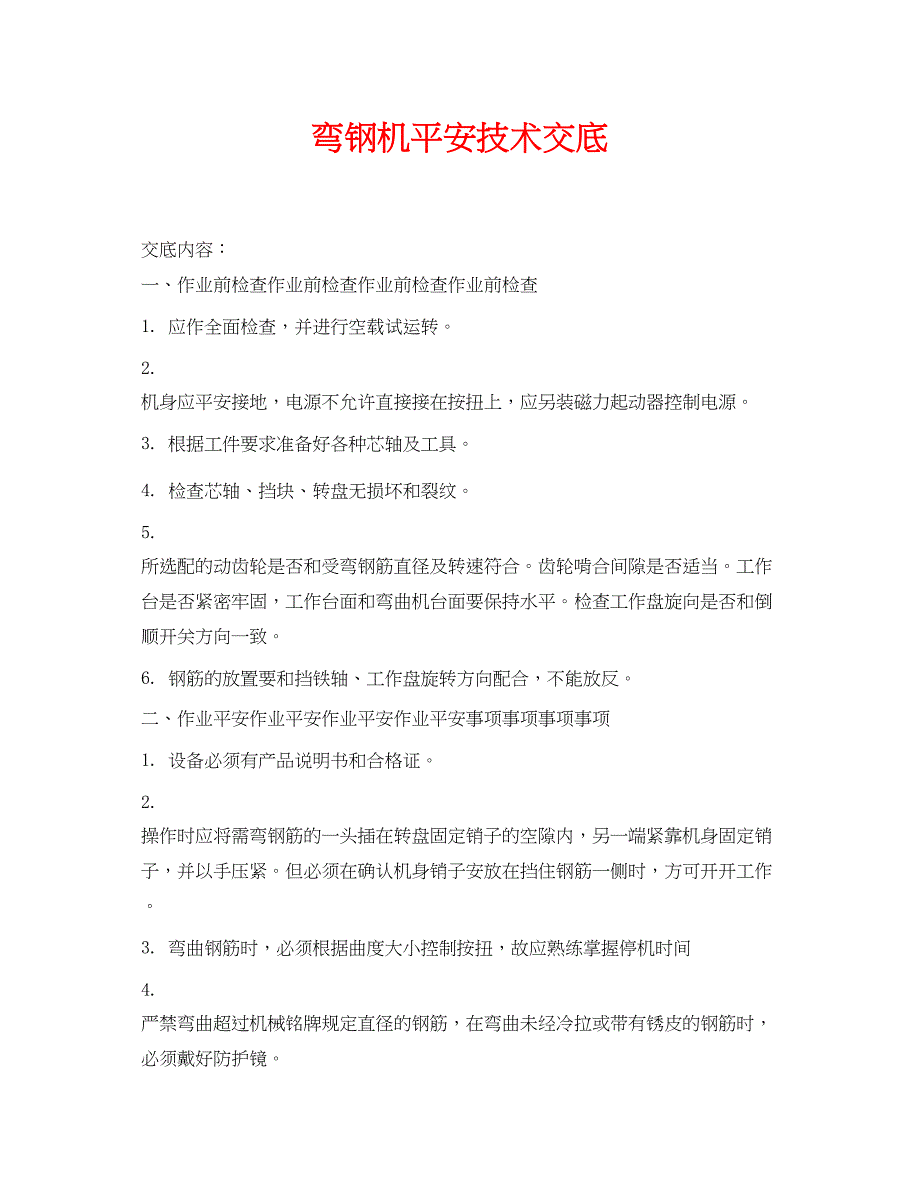 2023年《管理资料技术交底》之弯钢机安全技术交底.docx_第1页