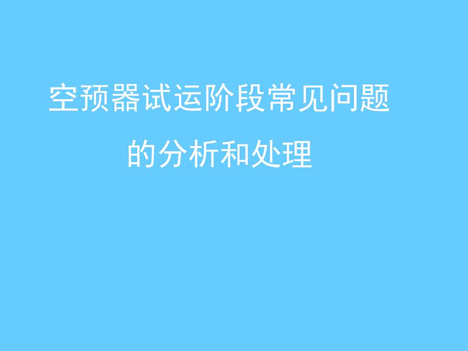 空预器试运阶段常见问题的分析和处理_第1页