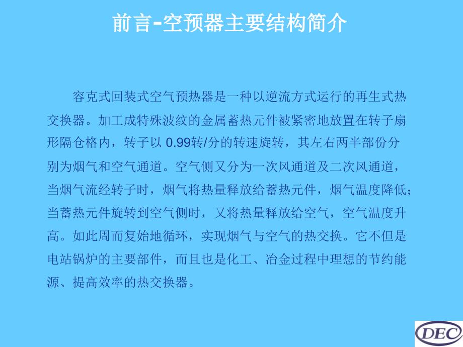 空预器试运阶段常见问题的分析和处理_第3页