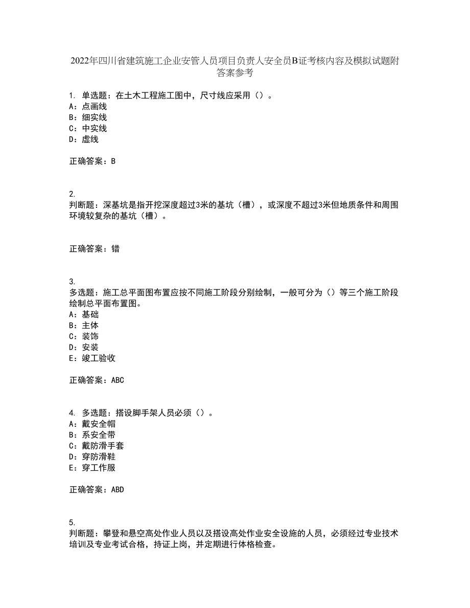 2022年四川省建筑施工企业安管人员项目负责人安全员B证考核内容及模拟试题附答案参考57_第1页