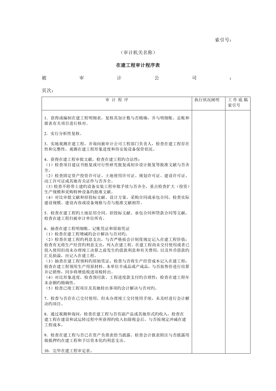 在建关键工程审计程序表_第1页