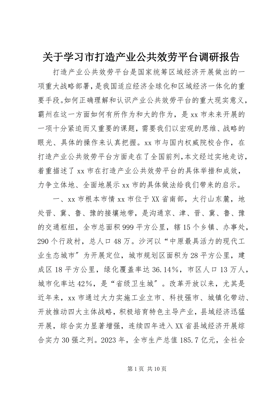 2023年学习市打造产业公共服务平台调研报告.docx_第1页