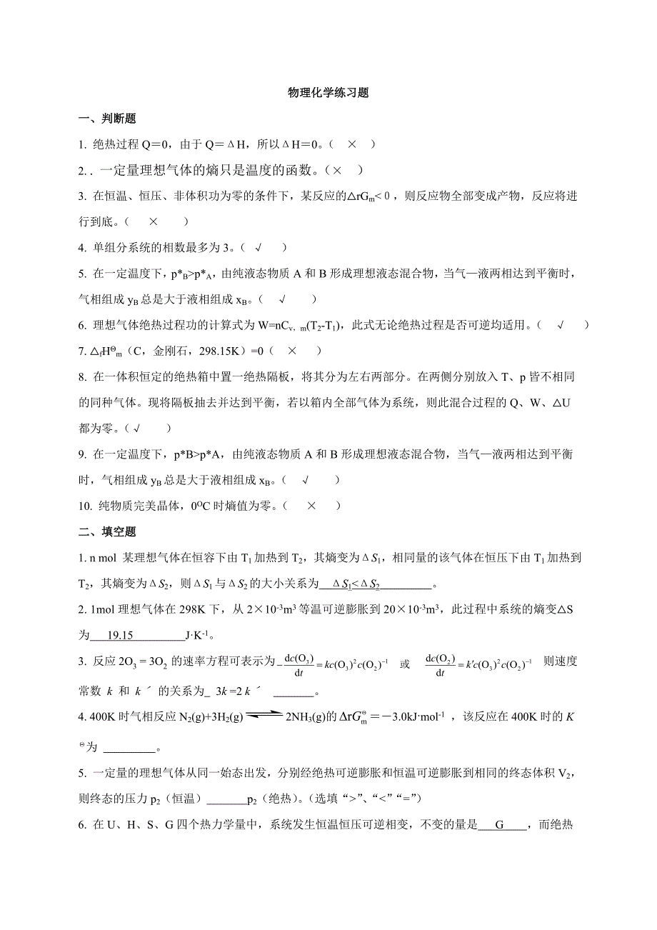 物理化学综合练习题-答案_第1页